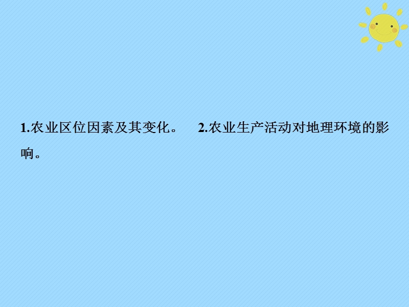 2019版高考地理一轮复习 第2部分 人文地理 第9章 农业地域的形成与发展 第一讲 农业的区位选择课件 新人教版.ppt_第2页