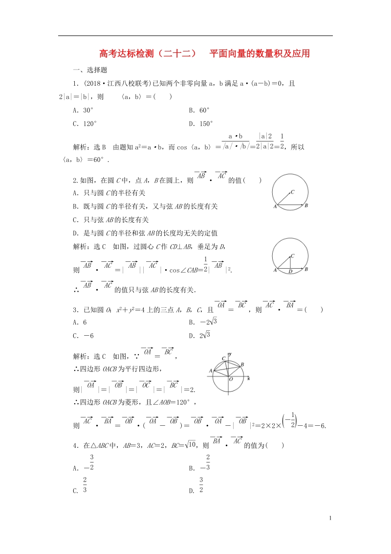 （全国通用版）2019版高考数学一轮复习 高考达标检测（二十二）平面向量的数量积及应用 文.doc_第1页