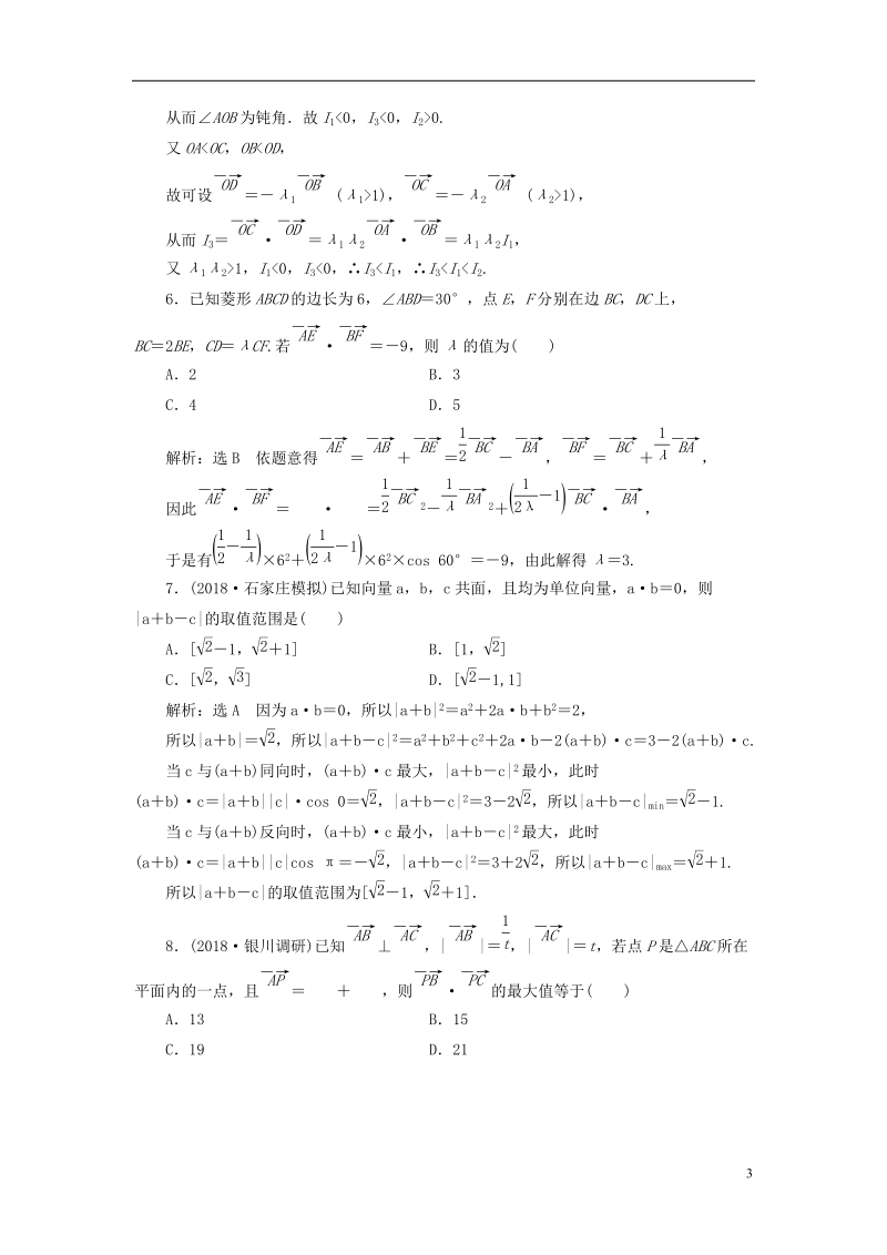 （全国通用版）2019版高考数学一轮复习 高考达标检测（二十二）平面向量的数量积及应用 文.doc_第3页