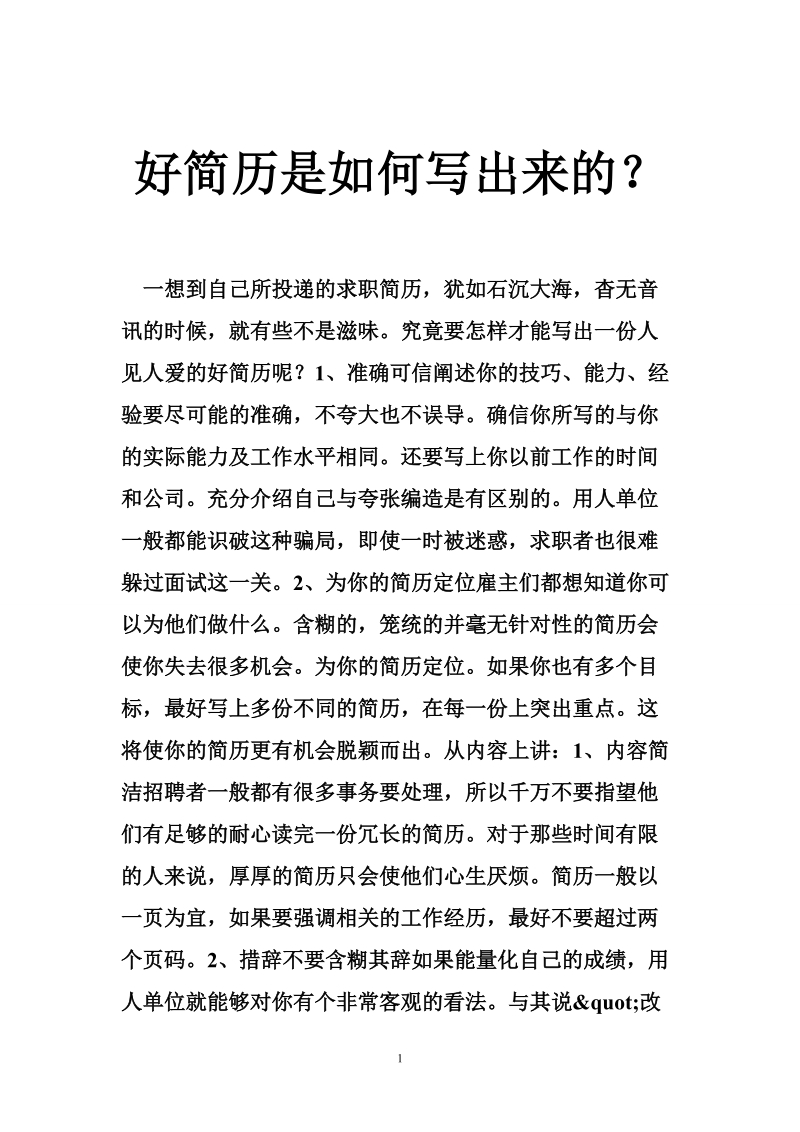 好简历是如何写出来的？.doc_第1页