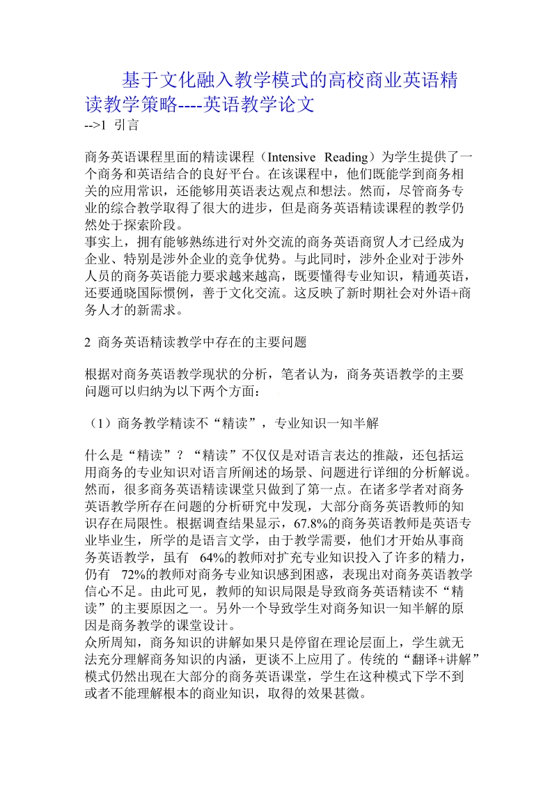 基于文化融入教学模式的高校商业英语精读教学策略.doc_第1页