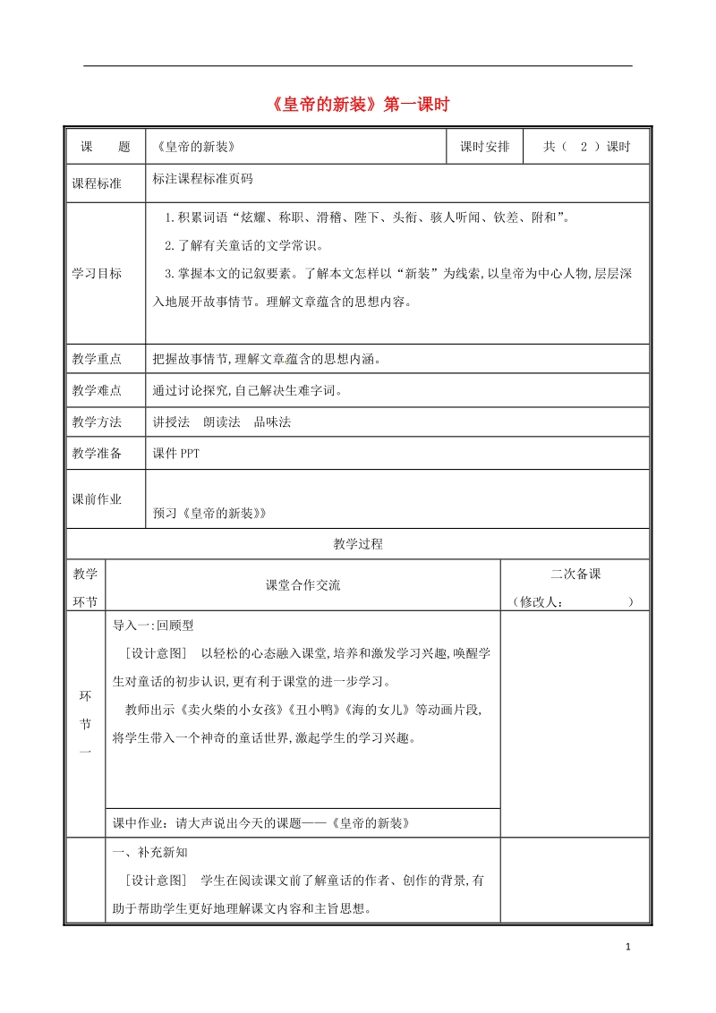 河南省郑州市七年级语文上册第六单元19皇帝的新装第1课时教案新人教版.doc_第1页