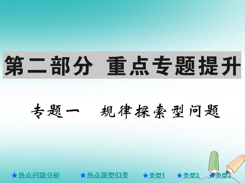 2018年中考数学总复习第二部分重点专题提升专题一规律探索型问题课件.ppt_第1页