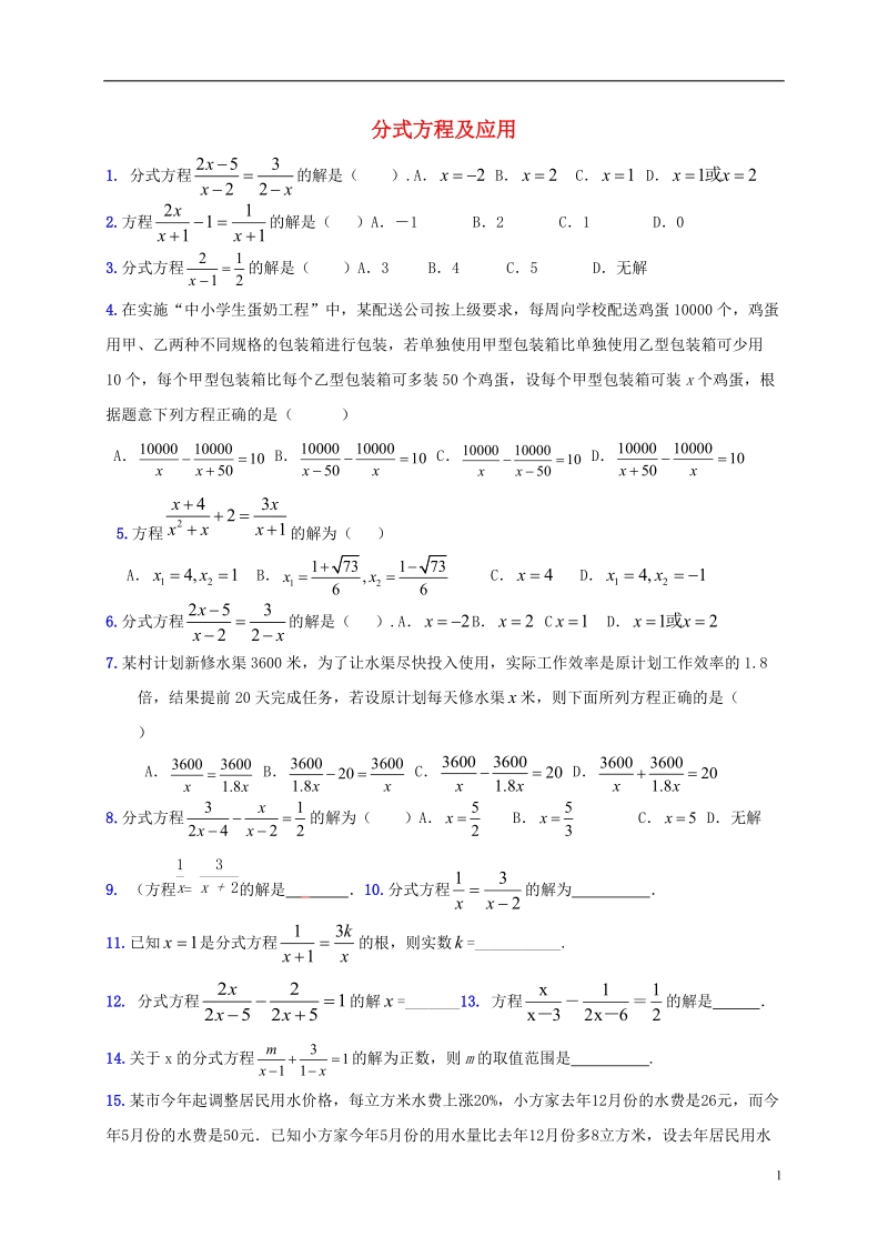 山东省龙口市兰高镇2018年中考数学专题复习分式方程及应用训练无答案鲁教版.doc_第1页