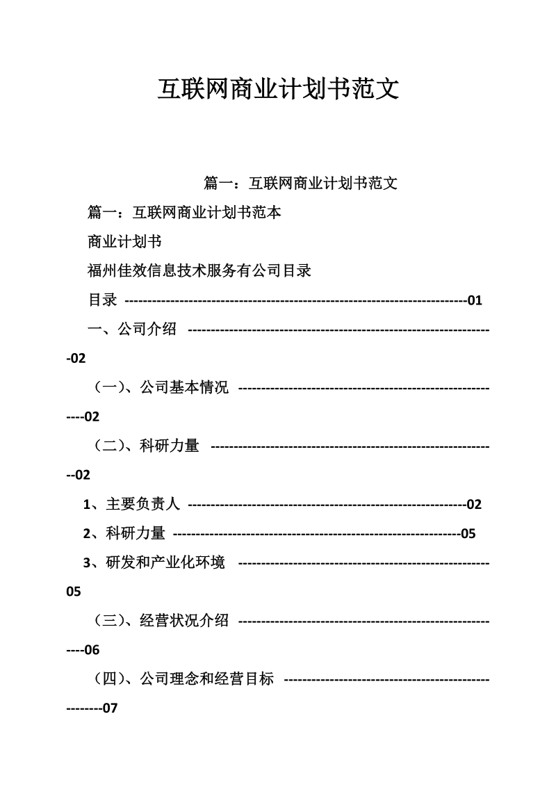 互联网商业计划书范文.doc_第1页