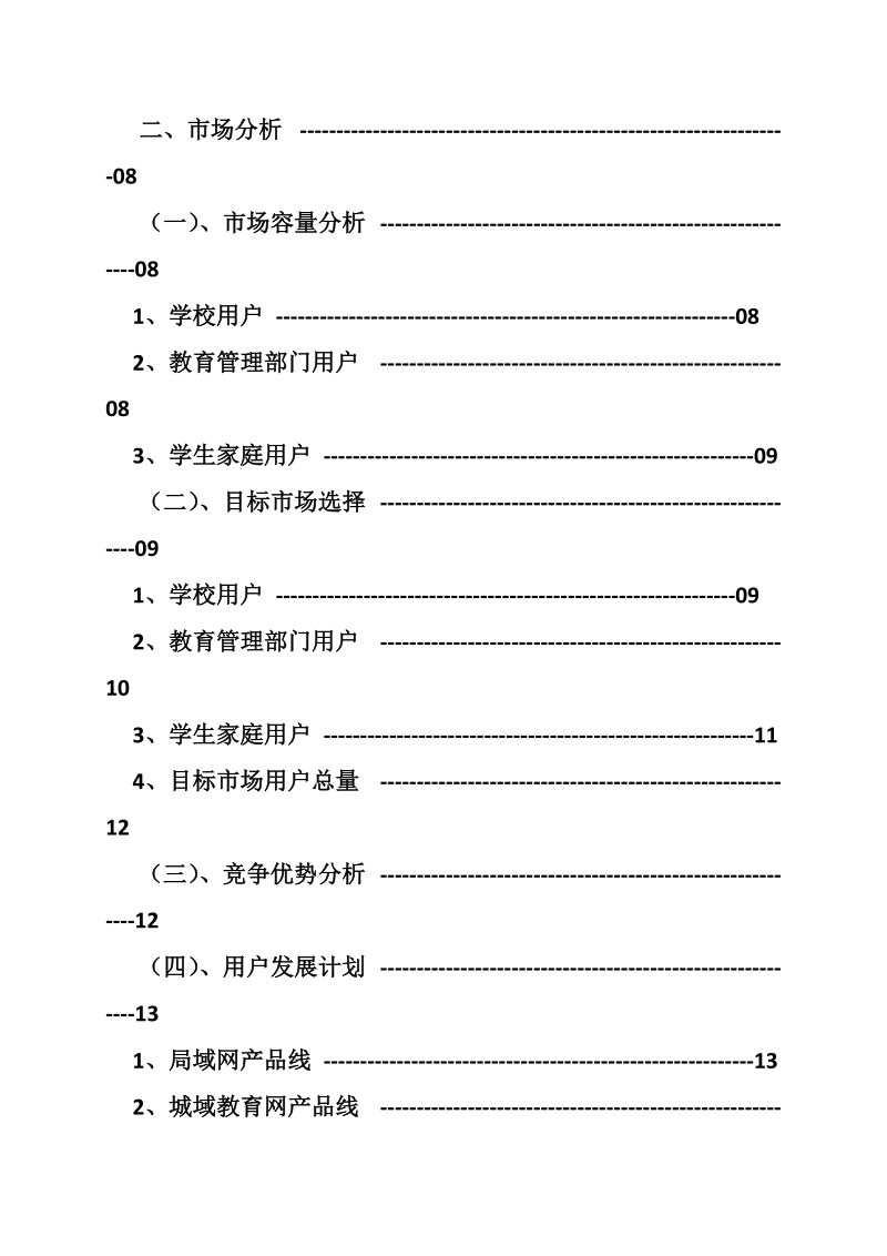 互联网商业计划书范文.doc_第2页