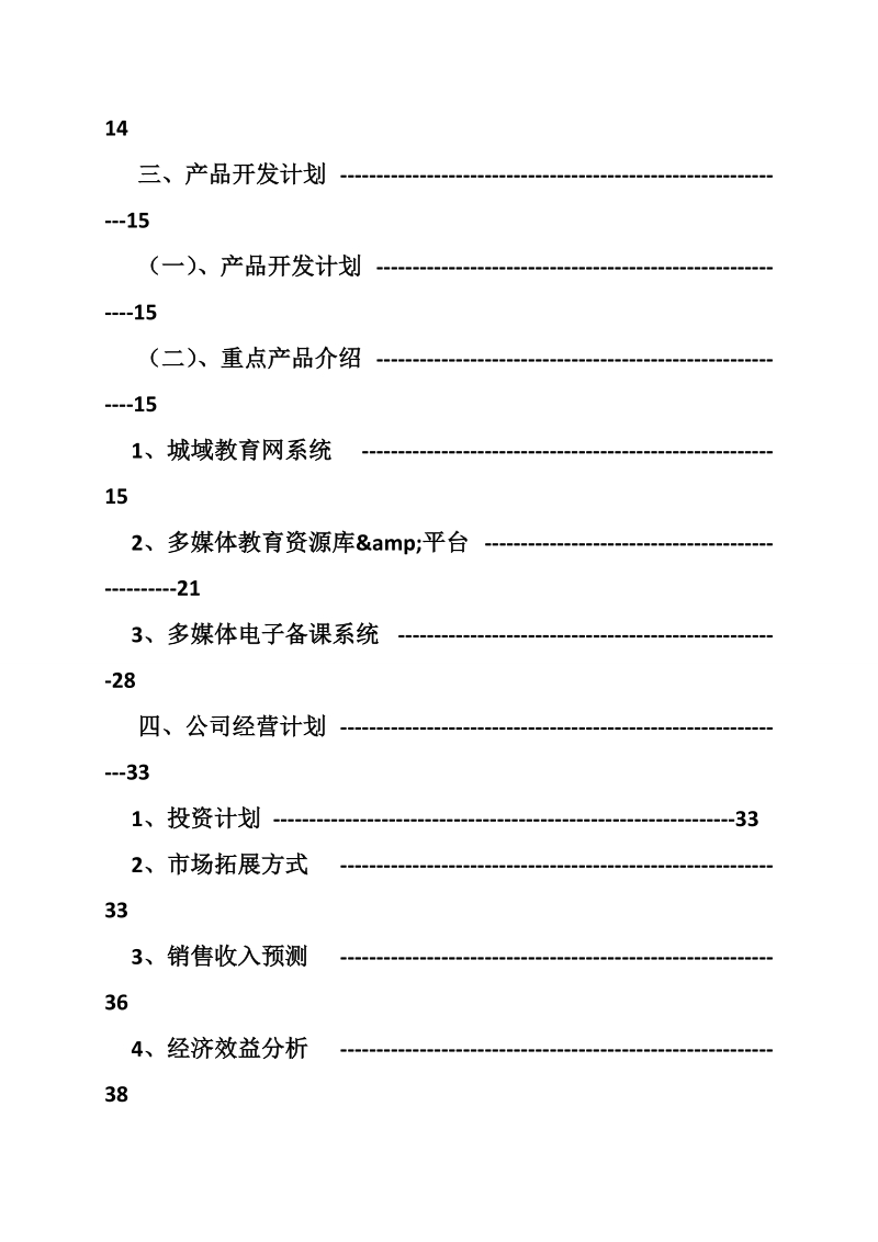 互联网商业计划书范文.doc_第3页