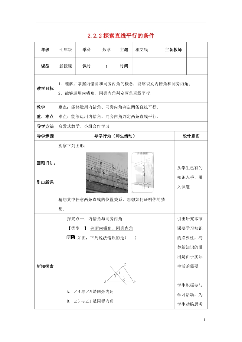 山东省济南市槐荫区七年级数学下册第二章相交线与平行线2.2探索直线平行的条件2.2.2探索直线平行的条件教案新版北师大版.doc_第1页