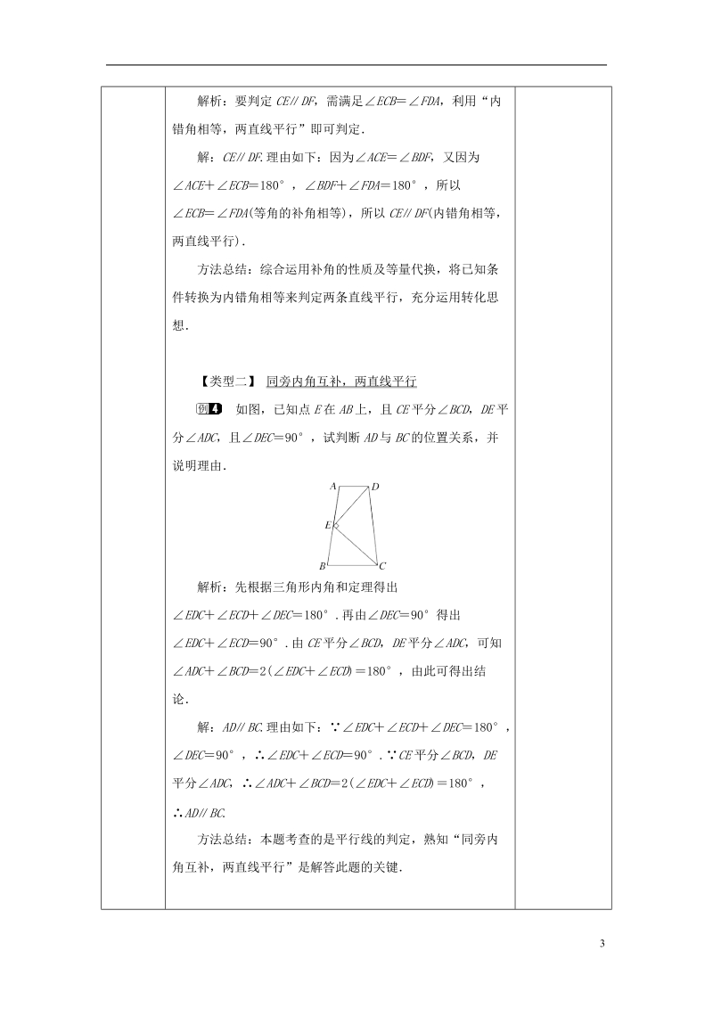 山东省济南市槐荫区七年级数学下册第二章相交线与平行线2.2探索直线平行的条件2.2.2探索直线平行的条件教案新版北师大版.doc_第3页