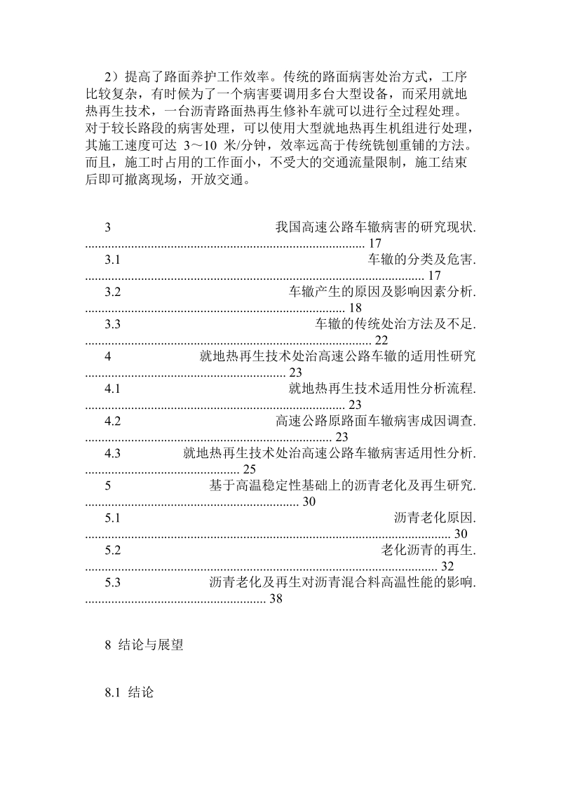 就地热再生科技处治高速公路车辙病害研究.doc_第3页