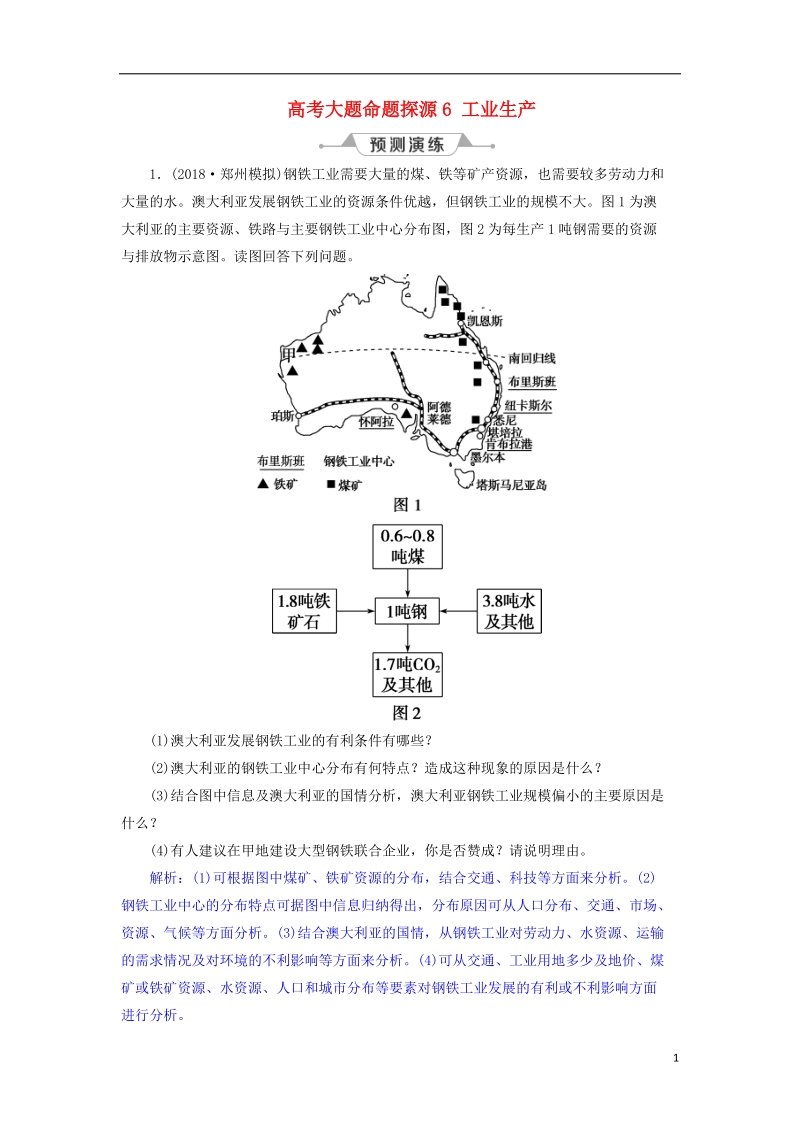 2019届高考地理总复习 第十章 工业地域的形成与发展 高考大题命题探源6 工业生产预测演练 新人教版.doc_第1页