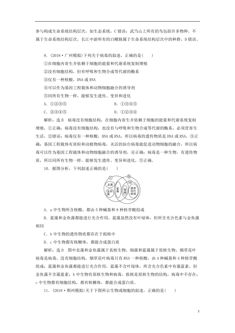 （全国通用版）2019版高考生物一轮复习 第1部分 分子与细胞 第一单元 细胞及其分子组成 课时检测（一）走近细胞.doc_第3页