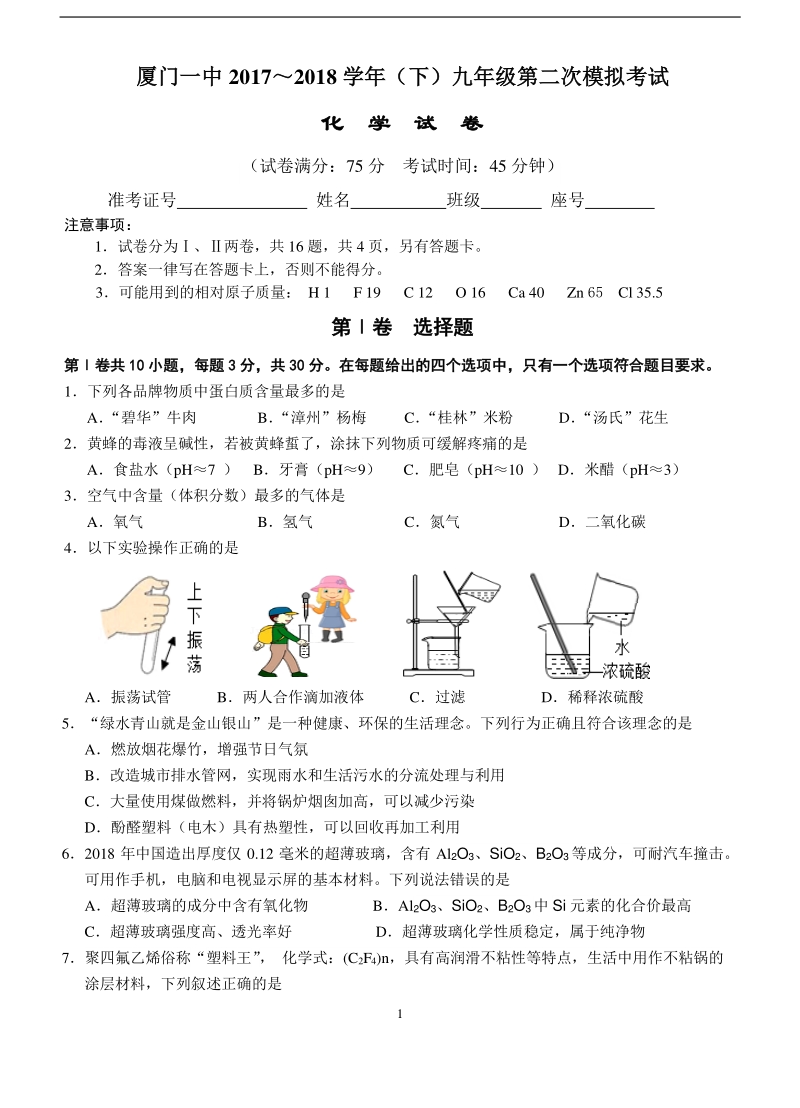 福建省厦门一中2018届九年级化学第二次模拟考试试题（pdf）.pdf_第1页