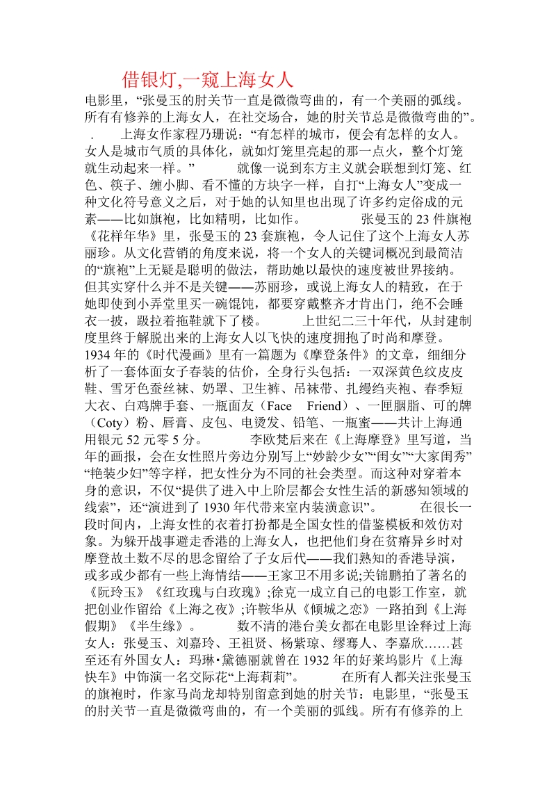 借银灯,一窥上海女人.doc_第1页