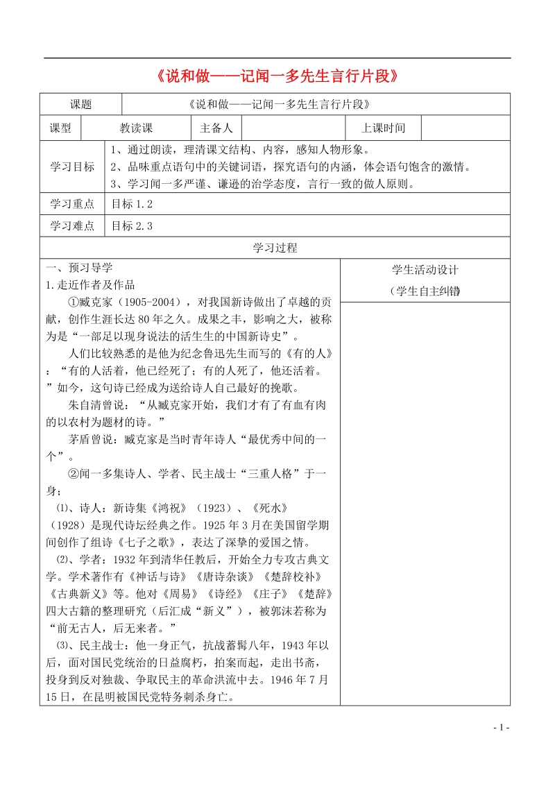 内蒙古鄂尔多斯康巴什新区七年级语文下册第一单元2说和做__记闻一多先生言行片段学案新人教版.doc_第1页