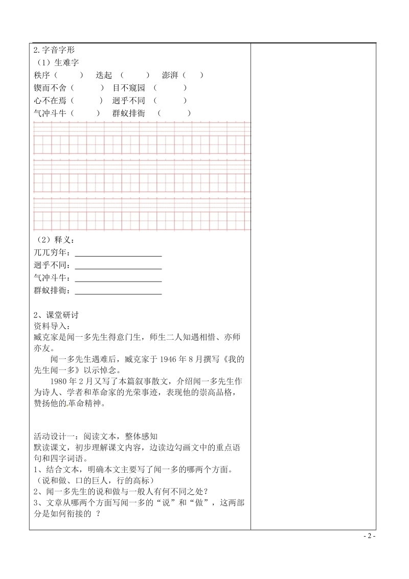 内蒙古鄂尔多斯康巴什新区七年级语文下册第一单元2说和做__记闻一多先生言行片段学案新人教版.doc_第2页