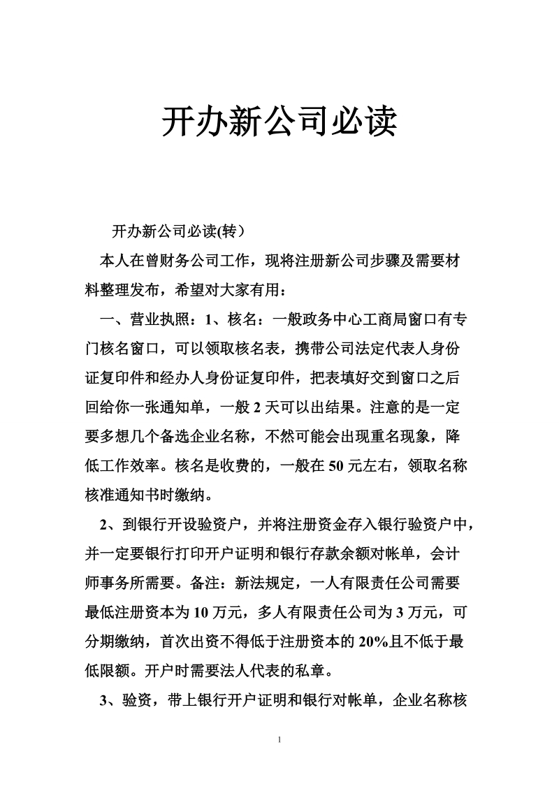 开办新公司必读.doc_第1页