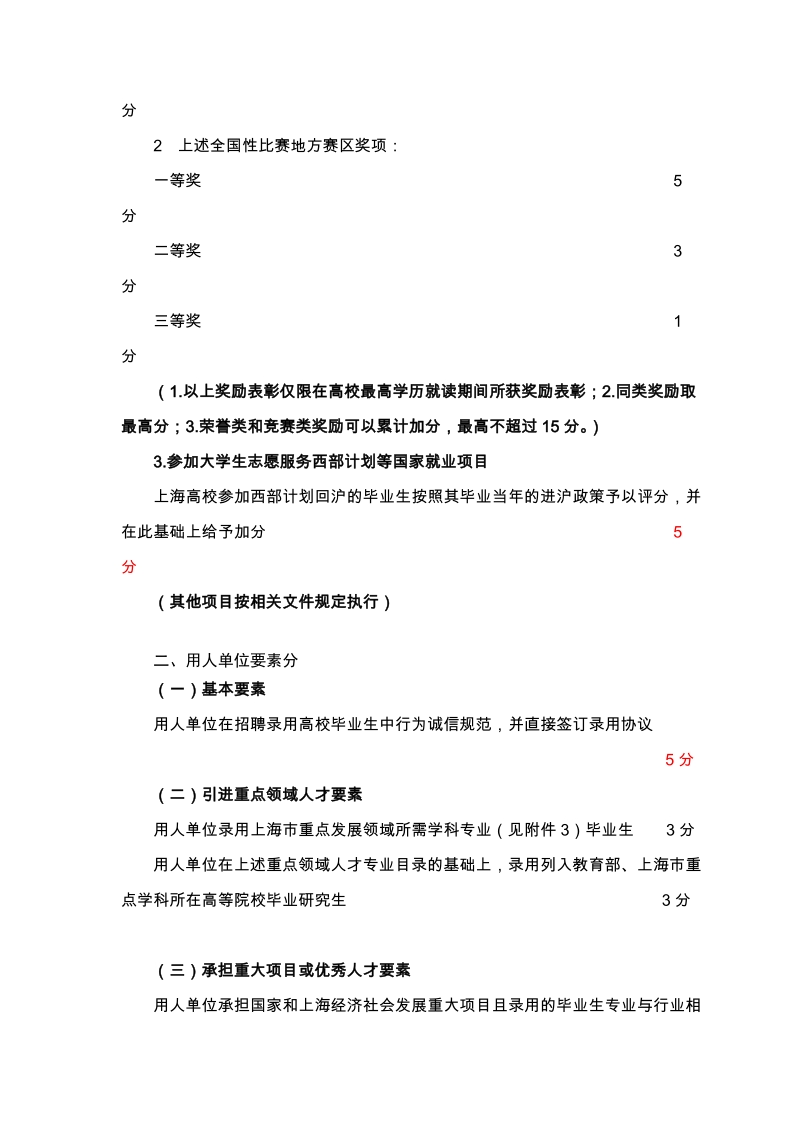 2012年非上海生源普通高校应届毕业生进沪就业评分办法.doc_第3页