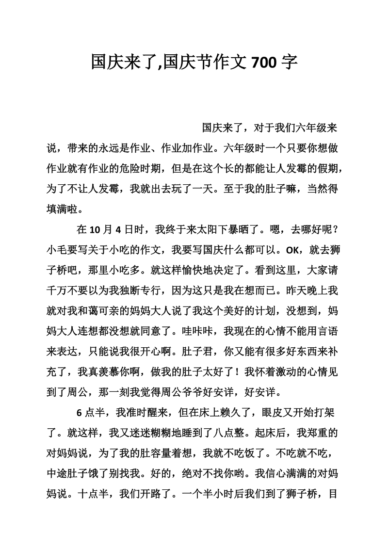 国庆来了,国庆节作文700字.doc_第1页