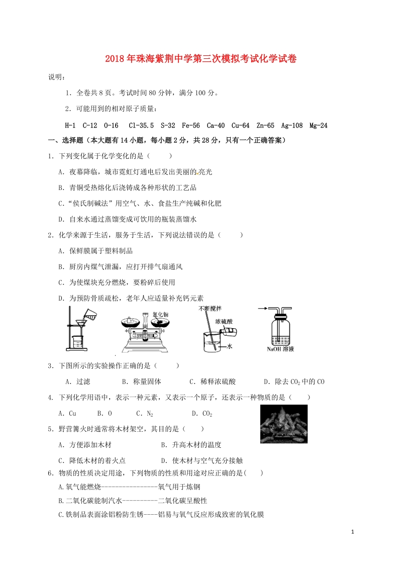 广东省珠海市紫荆中学2018届九年级化学第三次模拟考试试题.doc_第1页