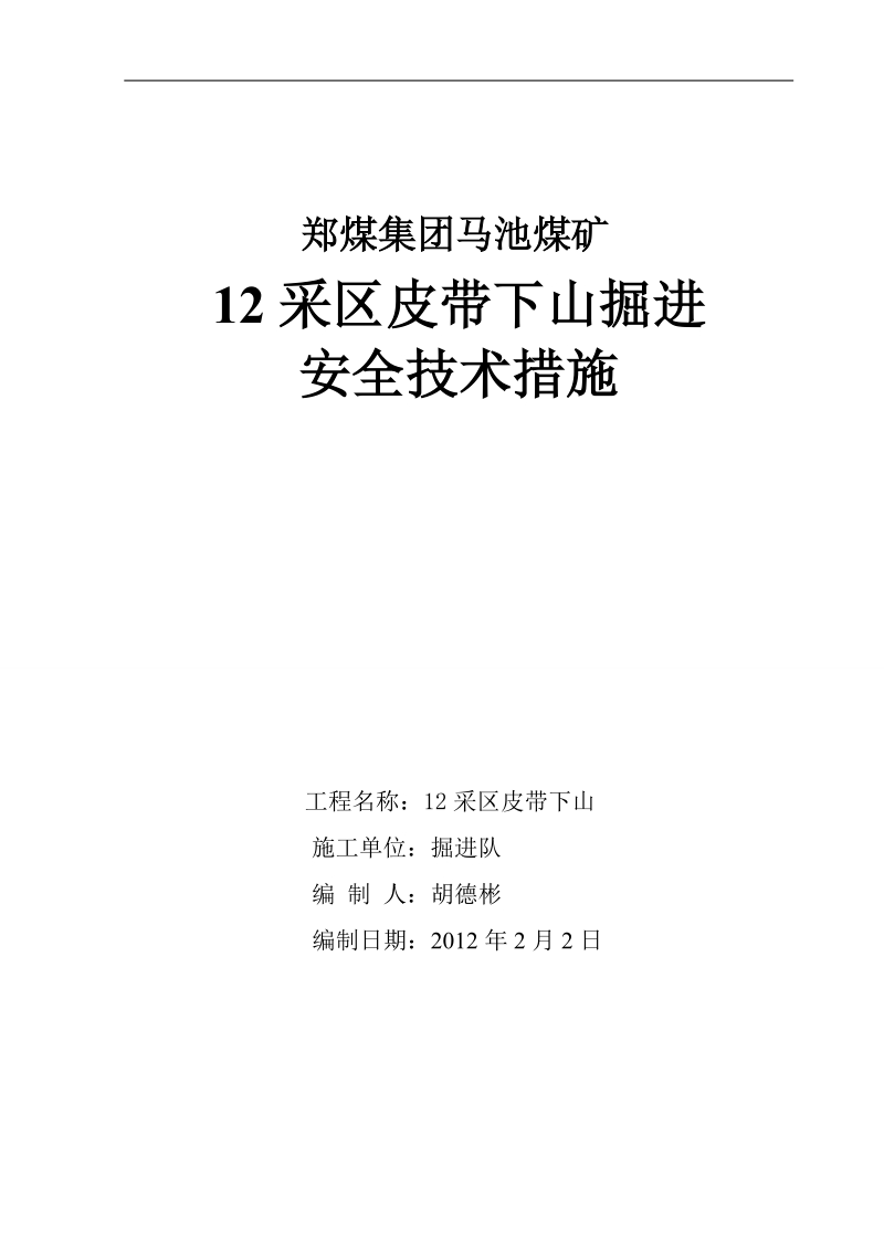 12采区皮带下山掘进安全技术措施.doc_第1页