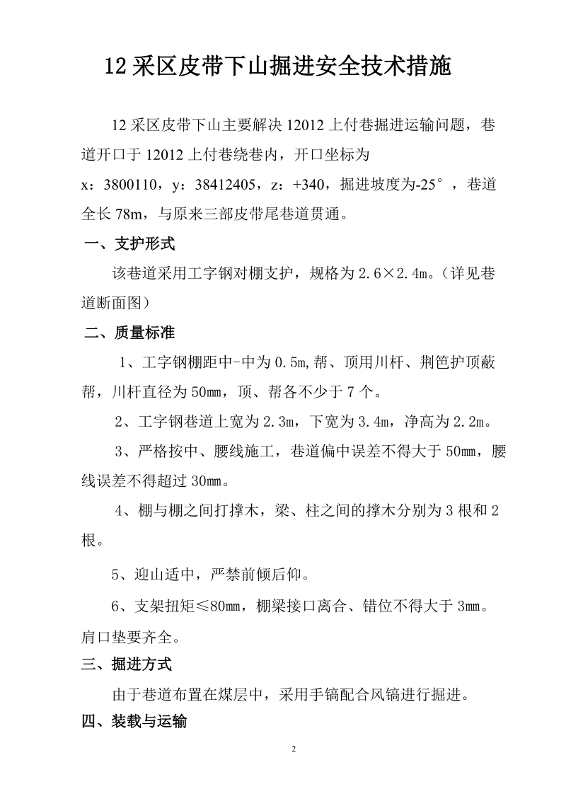 12采区皮带下山掘进安全技术措施.doc_第3页