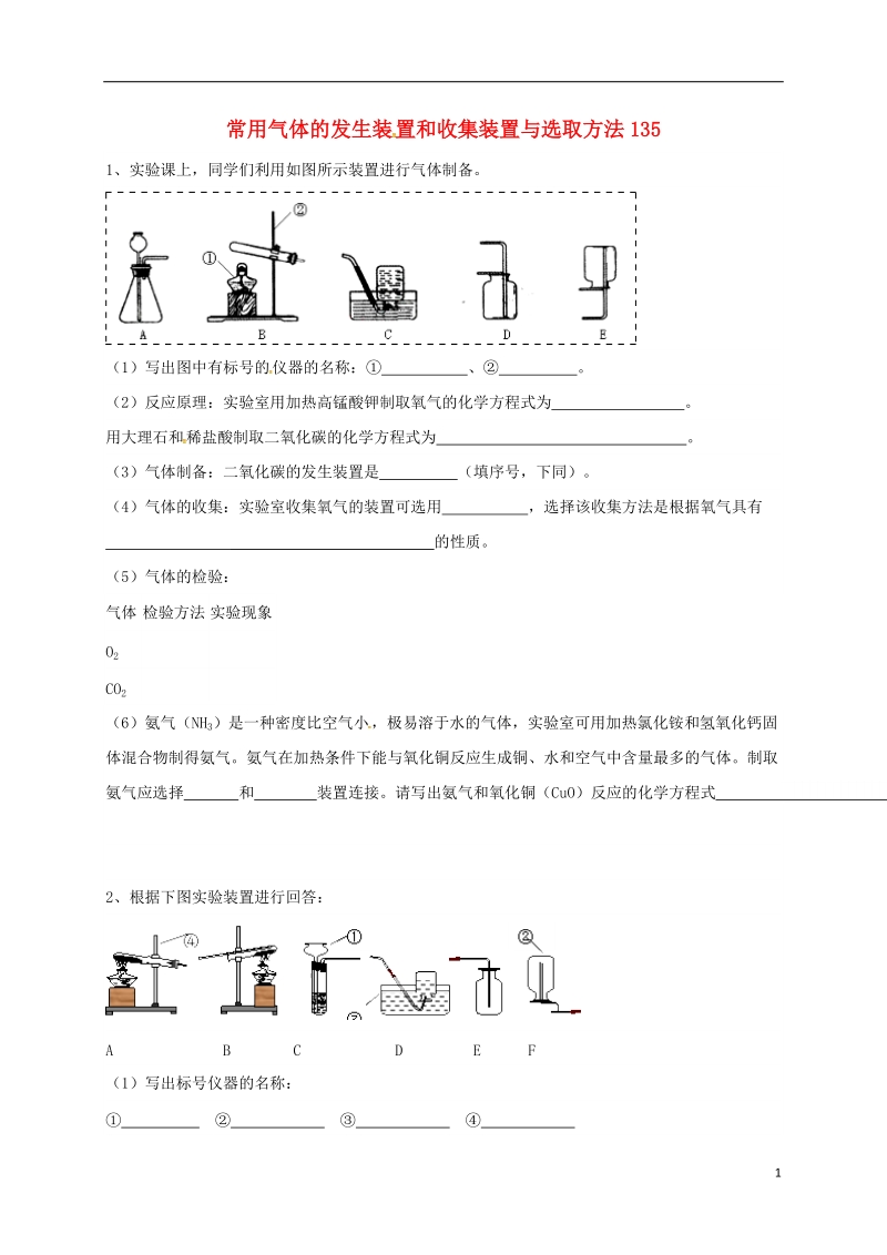 吉林省吉林市中考化学复习练习 常用气体的发生装置和收集装置与选取方法135（无答案） 新人教版.doc_第1页