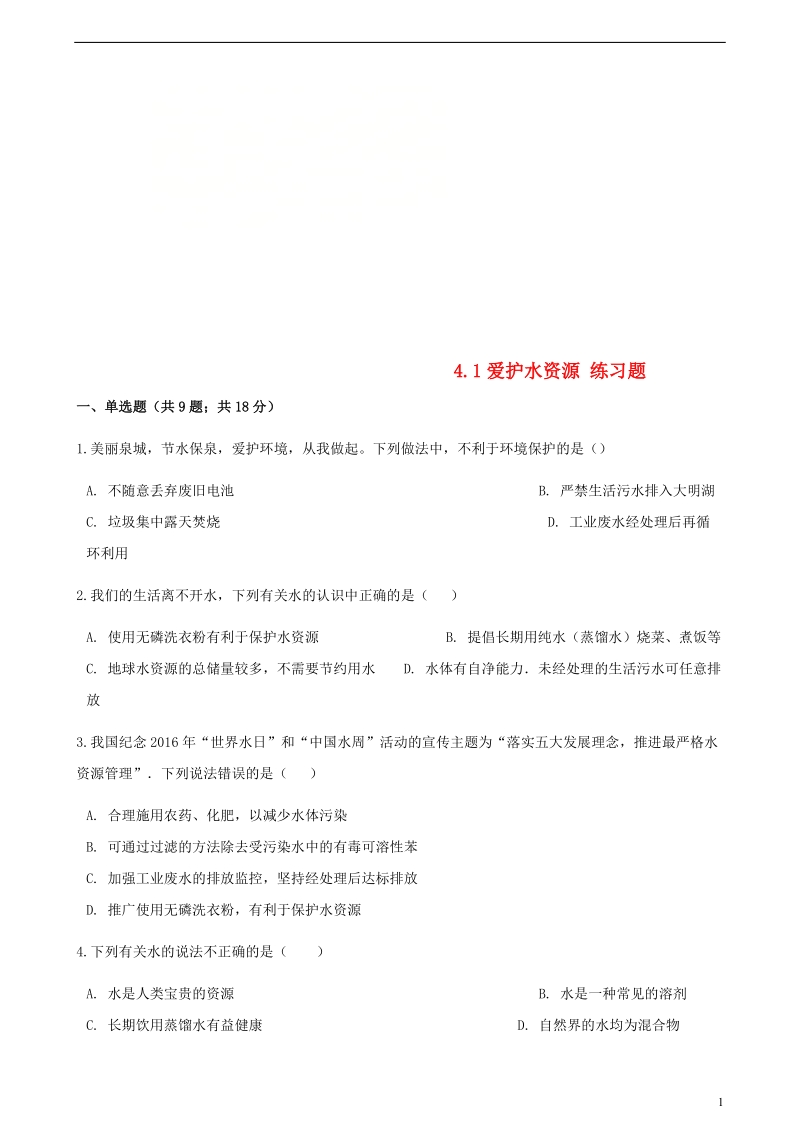 九年级化学上册第四章自然界的水4.1爱护水资源练习题新版新人教版.doc_第1页