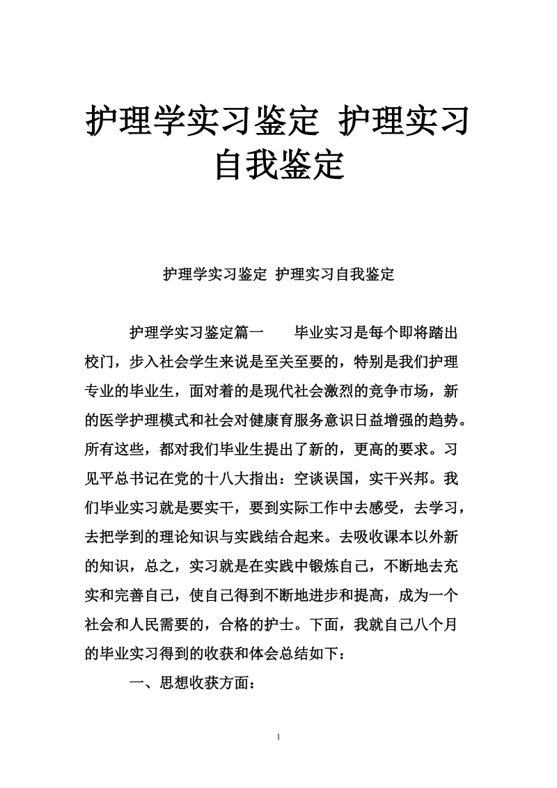 护理学实习鉴定 护理实习自我鉴定.doc_第1页