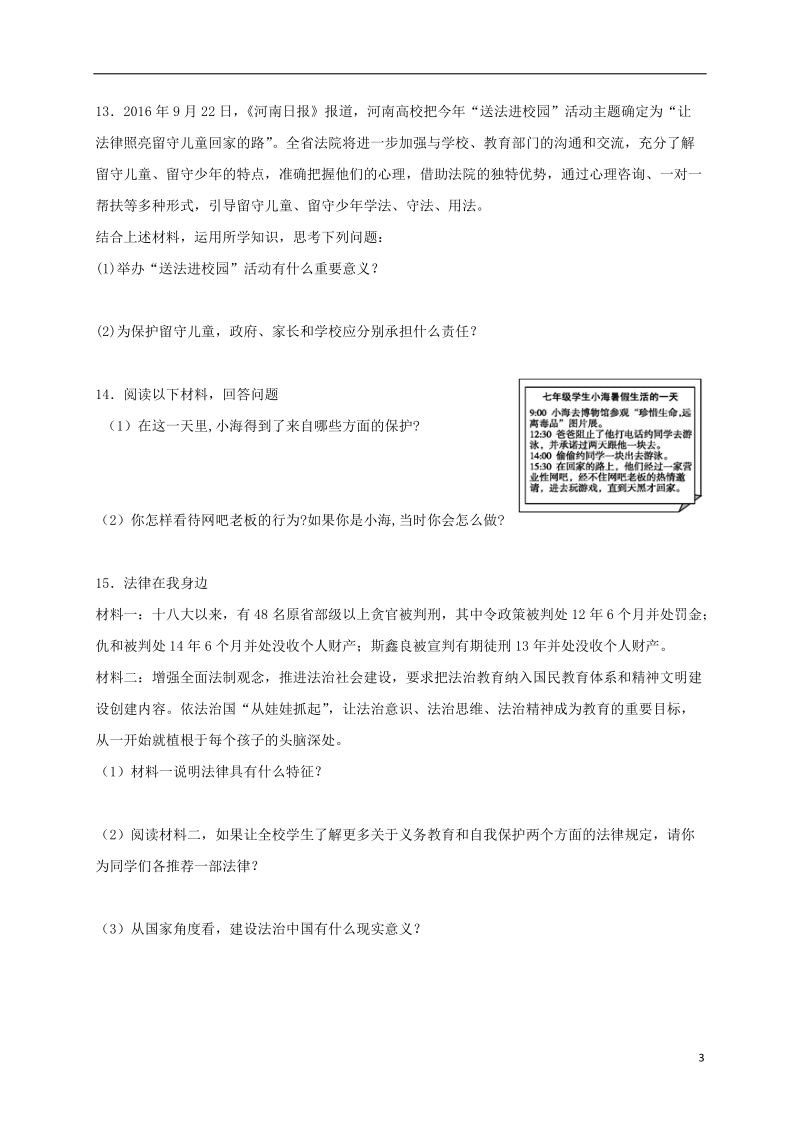 七年级道德与法治下册第四单元走进法治天地第十课法律伴我们成长第1框法律我我们护航课时练习新人教版.doc_第3页