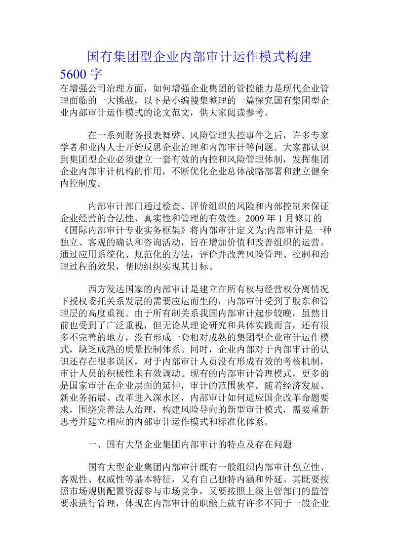 国有集团型企业内部审计运作模式构建.doc_第1页