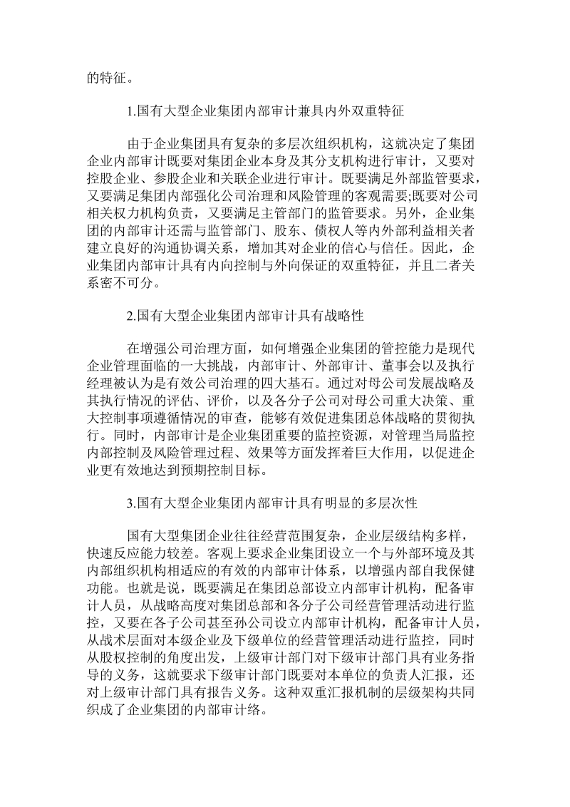 国有集团型企业内部审计运作模式构建.doc_第2页