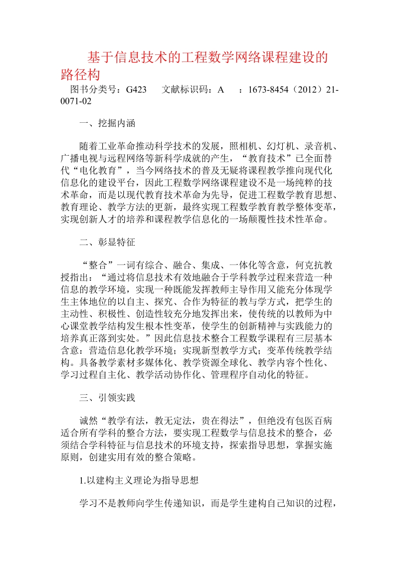 基于信息技术的工程数学网络课程建设的路径构.doc_第1页