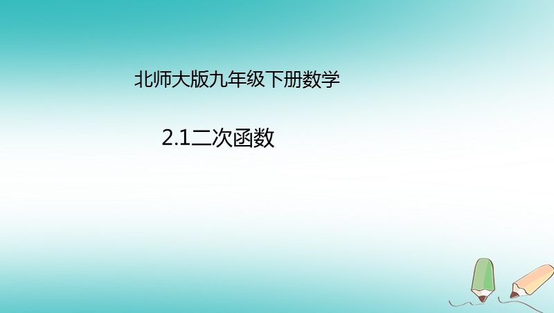 山东省济南市槐荫区九年级数学下册第2章二次函数2.1二次函数课件新版北师大版.ppt_第1页