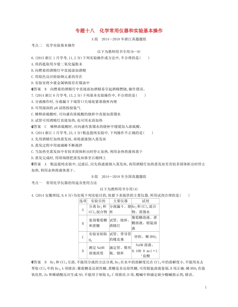 b版浙江鸭专用2019版高考化学总复习第五部分专题十八化学常用仪器和实验基本操作检测.doc_第1页