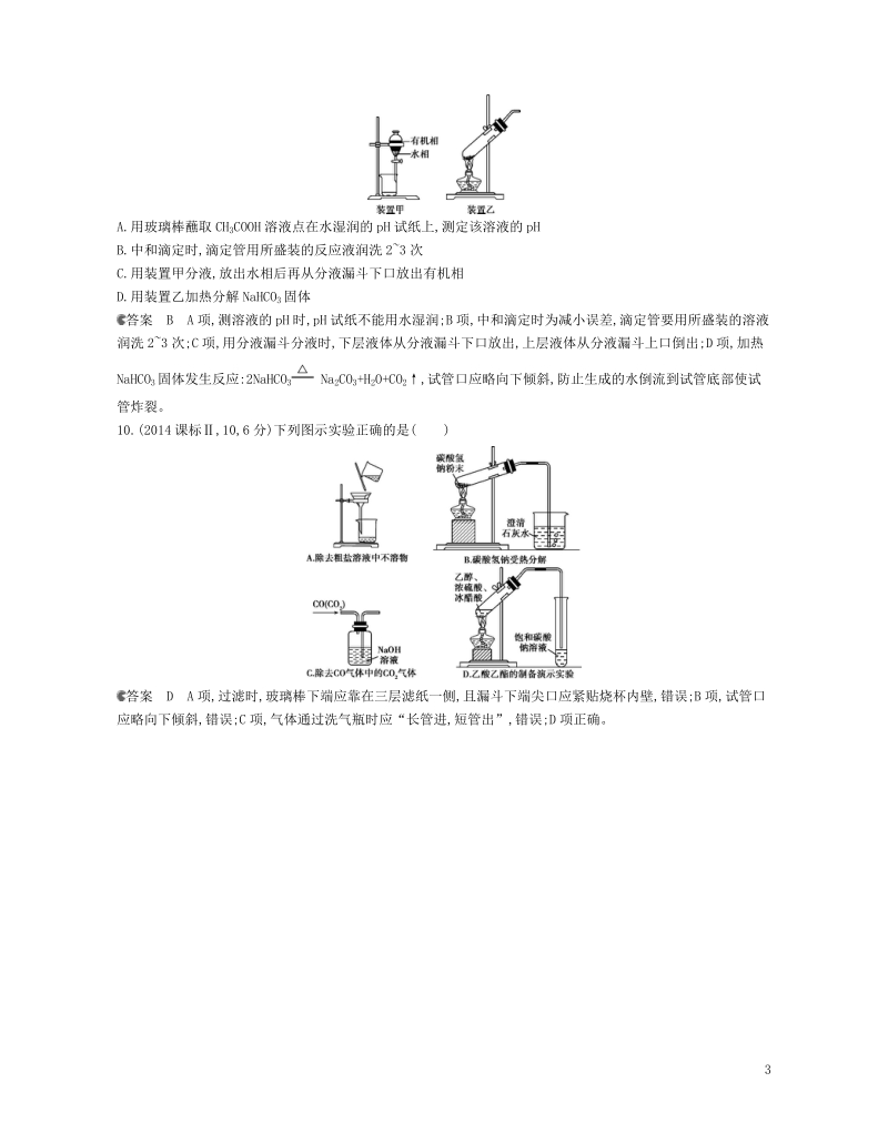 b版浙江鸭专用2019版高考化学总复习第五部分专题十八化学常用仪器和实验基本操作检测.doc_第3页