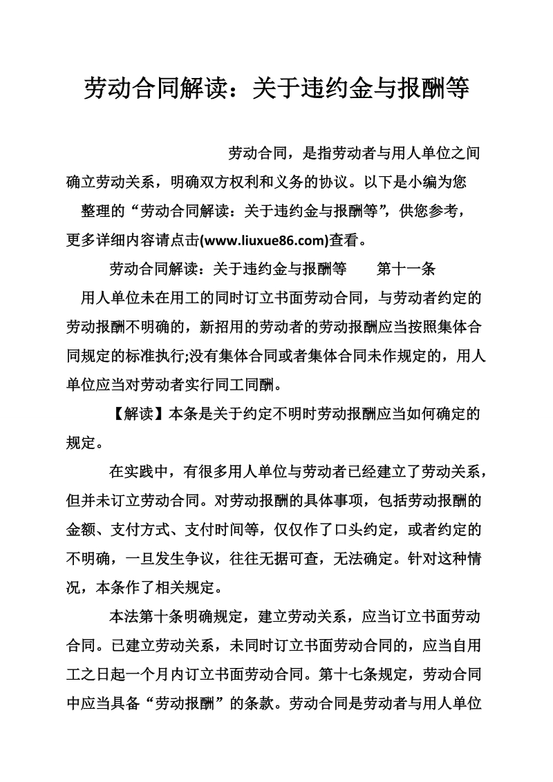 劳动合同解读：关于违约金与报酬等.doc_第1页