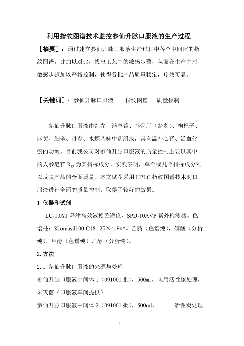 利用指纹图谱技术监控参仙升脉口服液的生产过程.doc_第1页