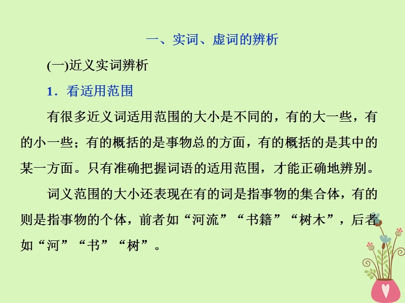 2019届高考语文一轮复习 第一部分 语言文字运用 专题一 正确使用词语（包括熟语）2 技法突破课件 苏教版.ppt_第2页