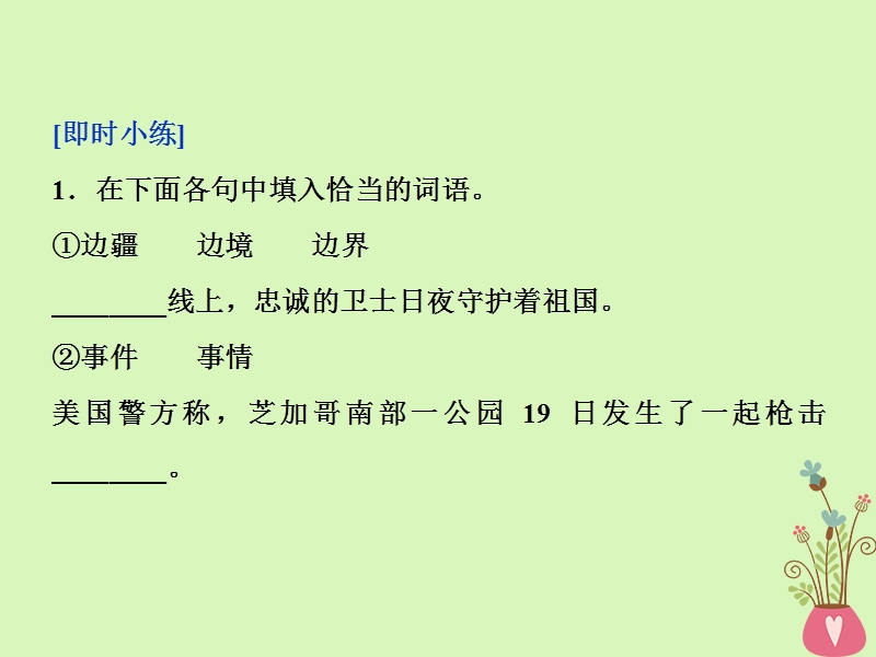 2019届高考语文一轮复习 第一部分 语言文字运用 专题一 正确使用词语（包括熟语）2 技法突破课件 苏教版.ppt_第3页