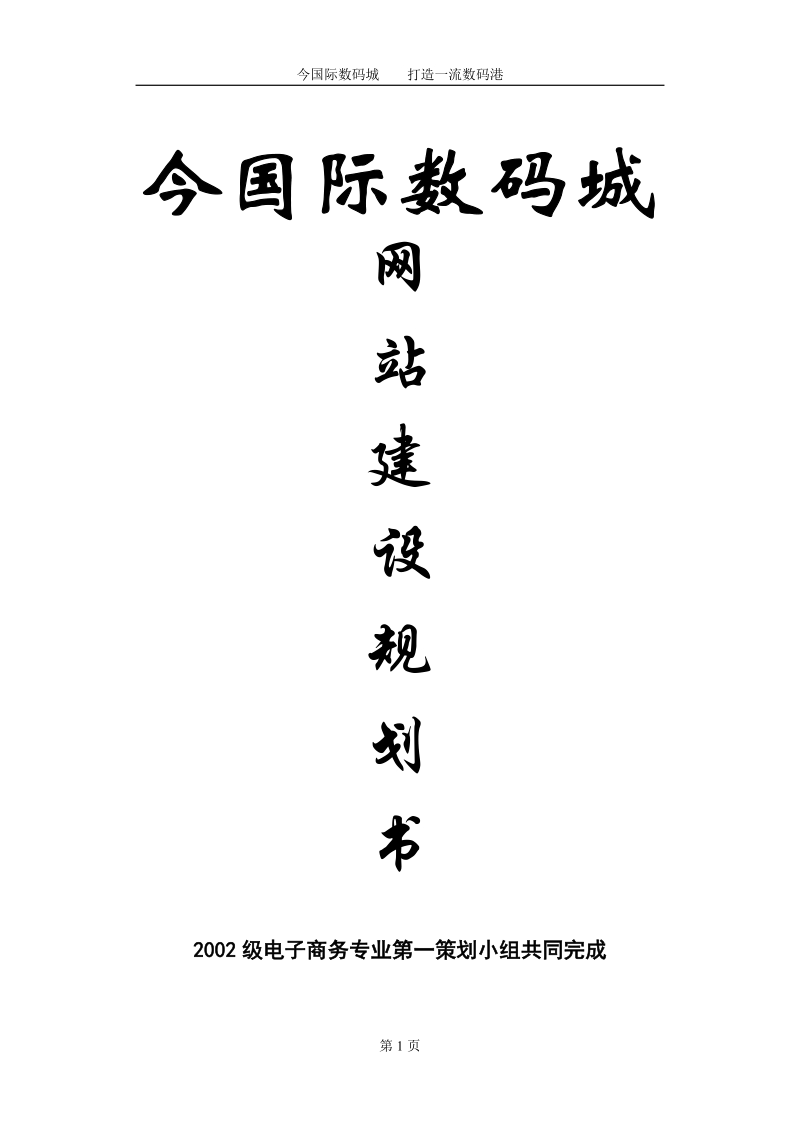 270-网站建设规划书.doc_第1页