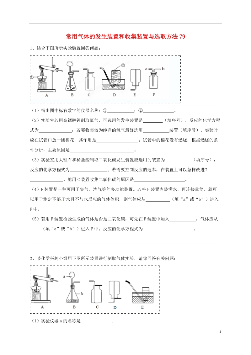 吉林省吉林市中考化学复习练习 常用气体的发生装置和收集装置与选取方法79（无答案） 新人教版.doc_第1页