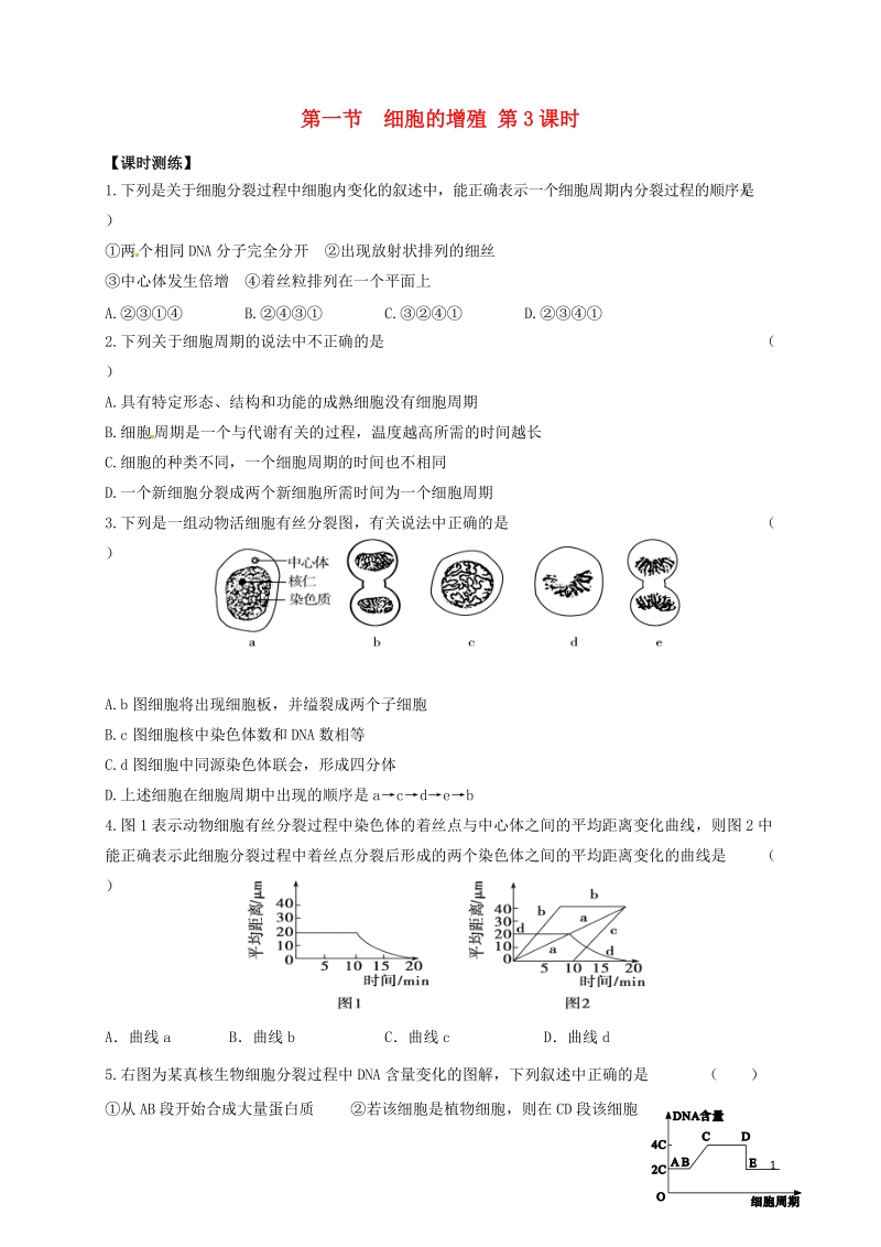 山西省忻州市高中生物 第六章 细胞的生命历程 第一节 细胞的增殖3课时测练 新人教版必修1.doc_第1页