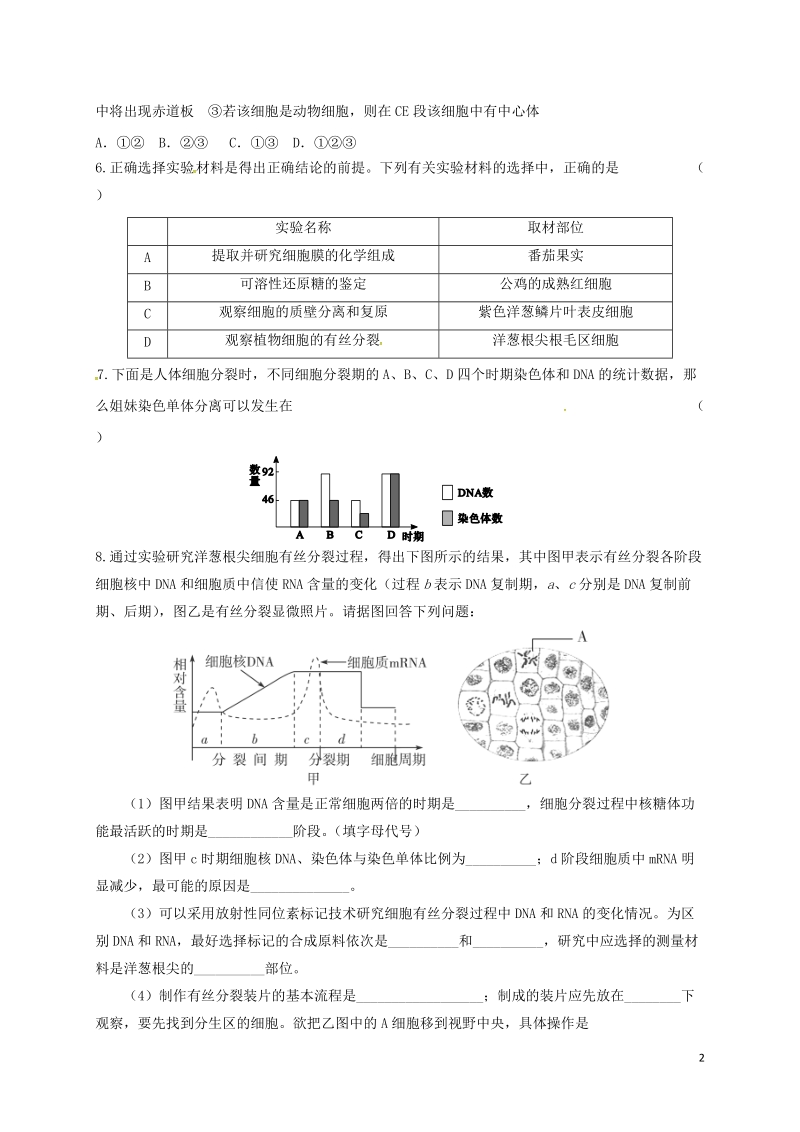 山西省忻州市高中生物 第六章 细胞的生命历程 第一节 细胞的增殖3课时测练 新人教版必修1.doc_第2页