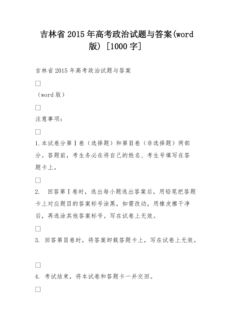 吉林省2015年高考政 治试题与答案(word版) [1000字].doc_第1页