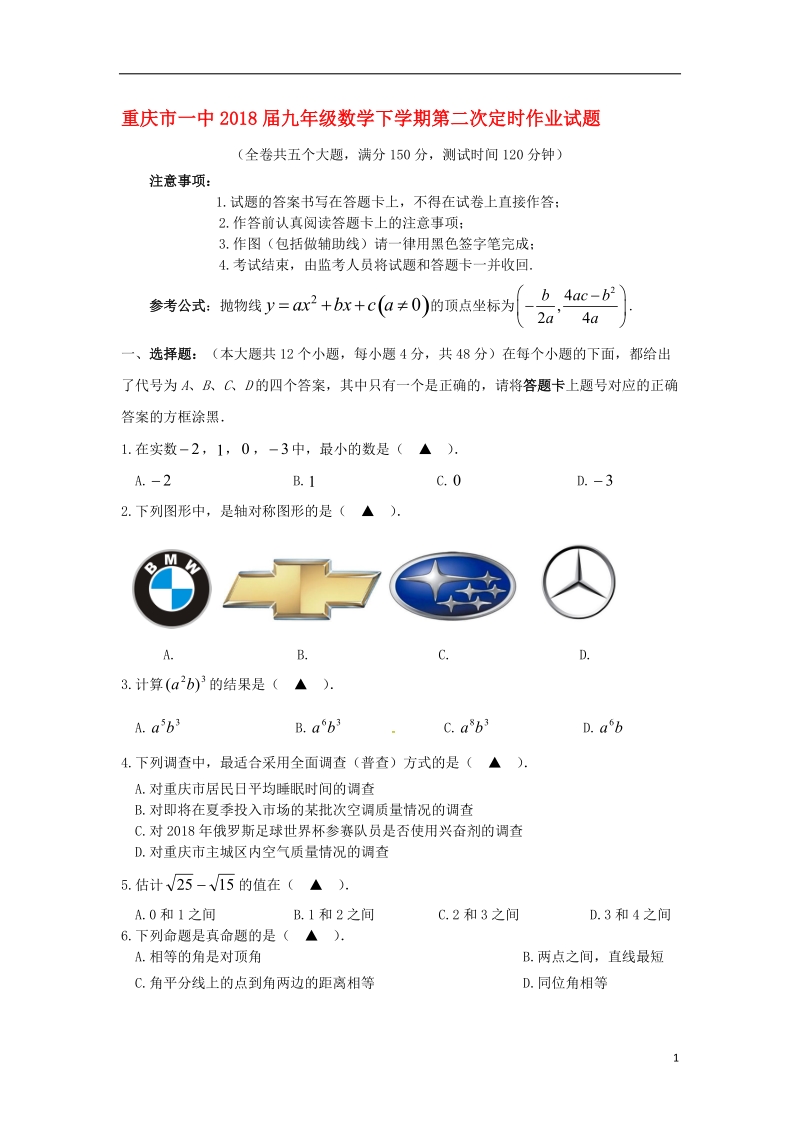 重庆市一中2018届九年级数学下学期第二次定时作业试题（无答案）.doc_第1页