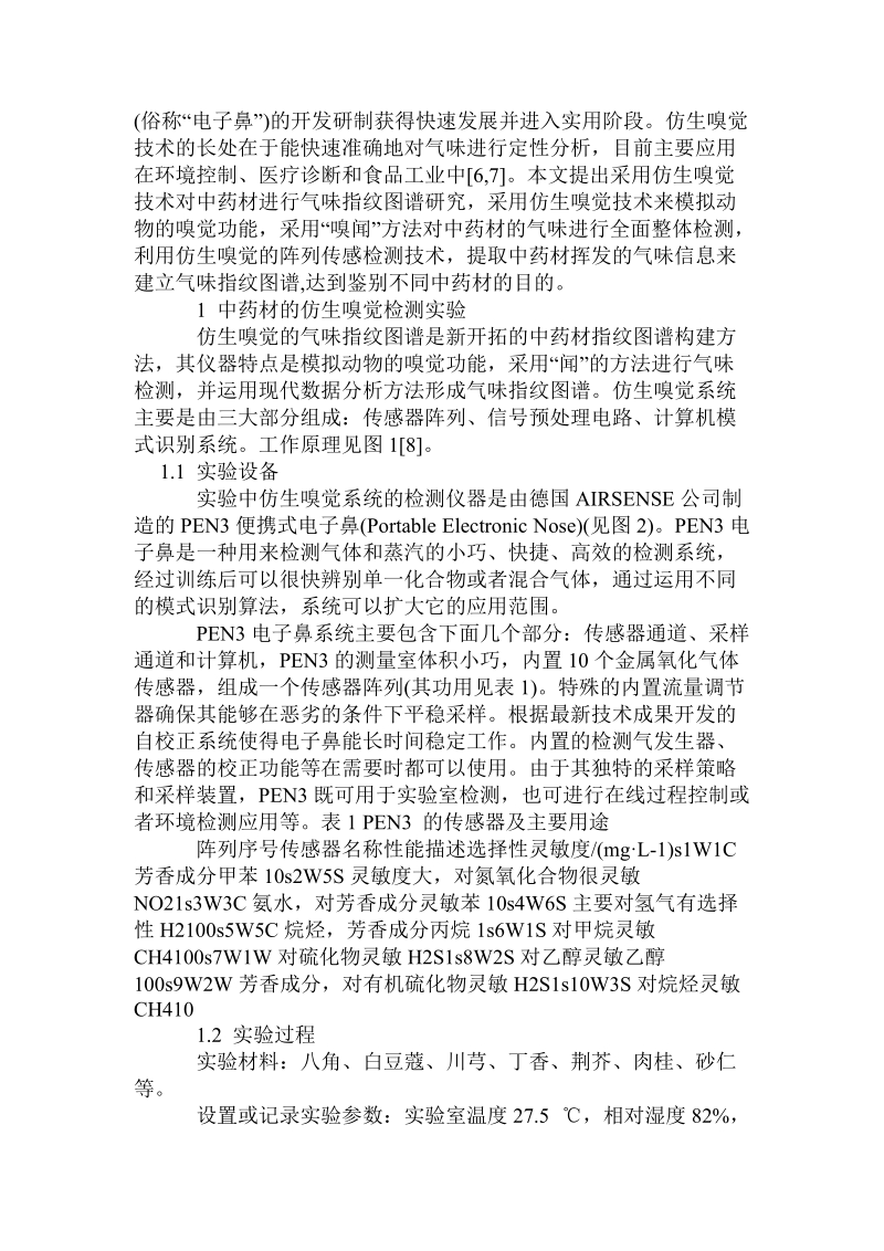 基于仿生嗅觉的中药材鉴别的实现.doc_第2页