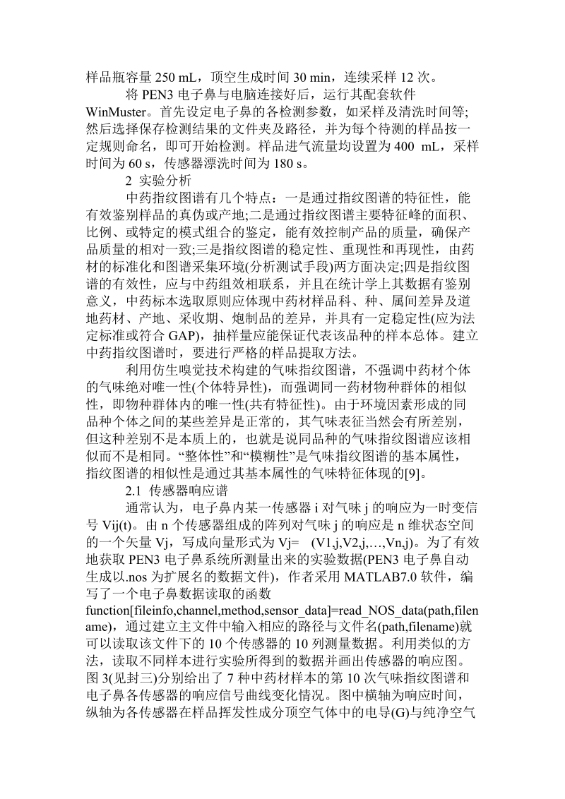 基于仿生嗅觉的中药材鉴别的实现.doc_第3页