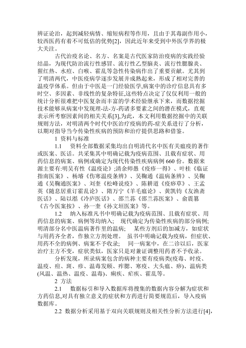 基于关联规则分析明清古籍中疫病文献的药-症关系.doc_第2页