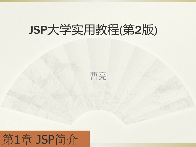 JSP简介.ppt_第1页